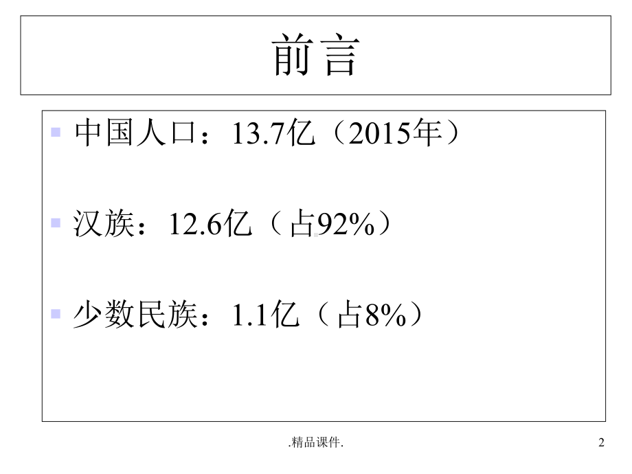 整理小学四年级思政课56个民族课件.ppt_第2页