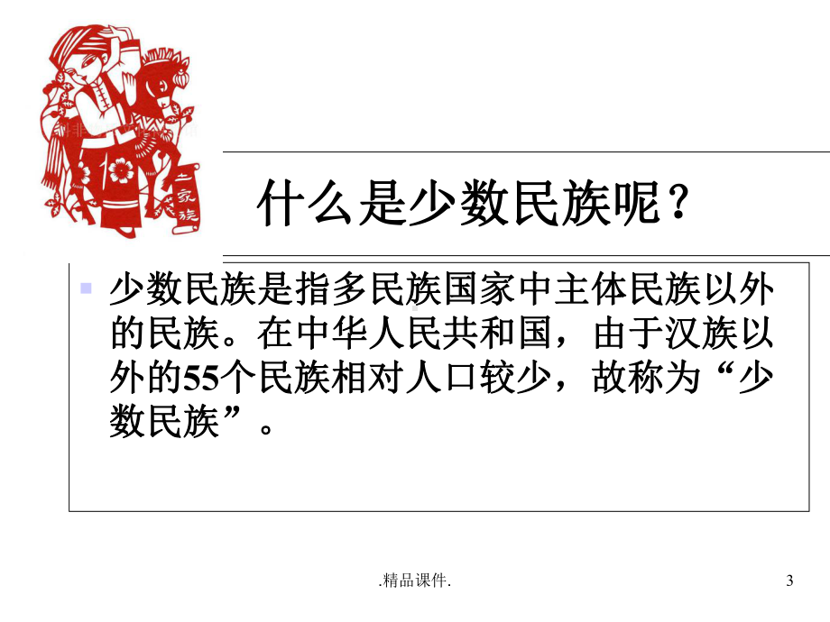 整理小学四年级思政课56个民族课件.ppt_第3页