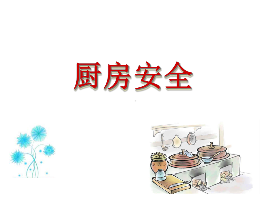 幼儿园衔接《厨房安全》课件.ppt_第1页