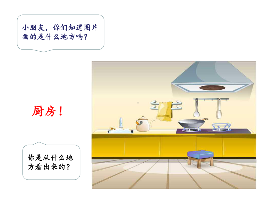 幼儿园衔接《厨房安全》课件.ppt_第2页