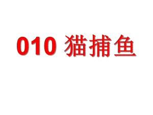 小古文100篇010-《猫捕鱼》课件.ppt