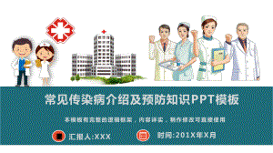 常见传染病介绍及预防知识模板课件.pptx