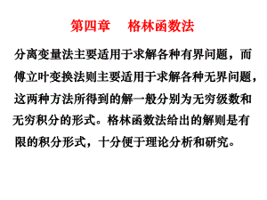 大学数理方程课件第四章格林函数法.ppt