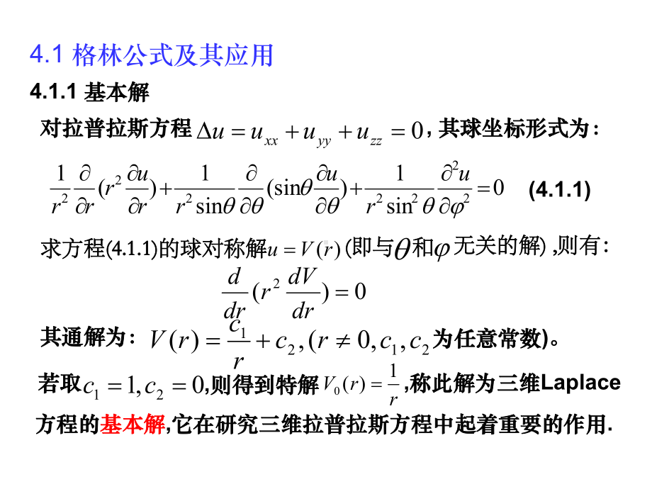 大学数理方程课件第四章格林函数法.ppt_第3页