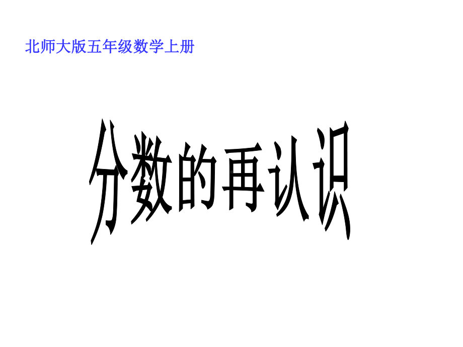 新(北师大版)-《分数的再认识(一)》课件.ppt_第1页