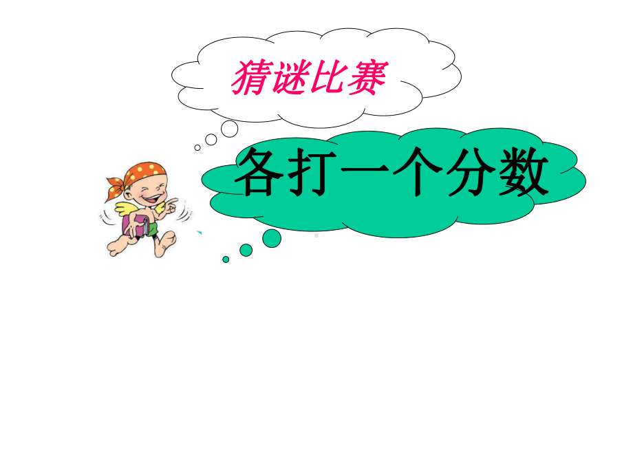 新(北师大版)-《分数的再认识(一)》课件.ppt_第2页