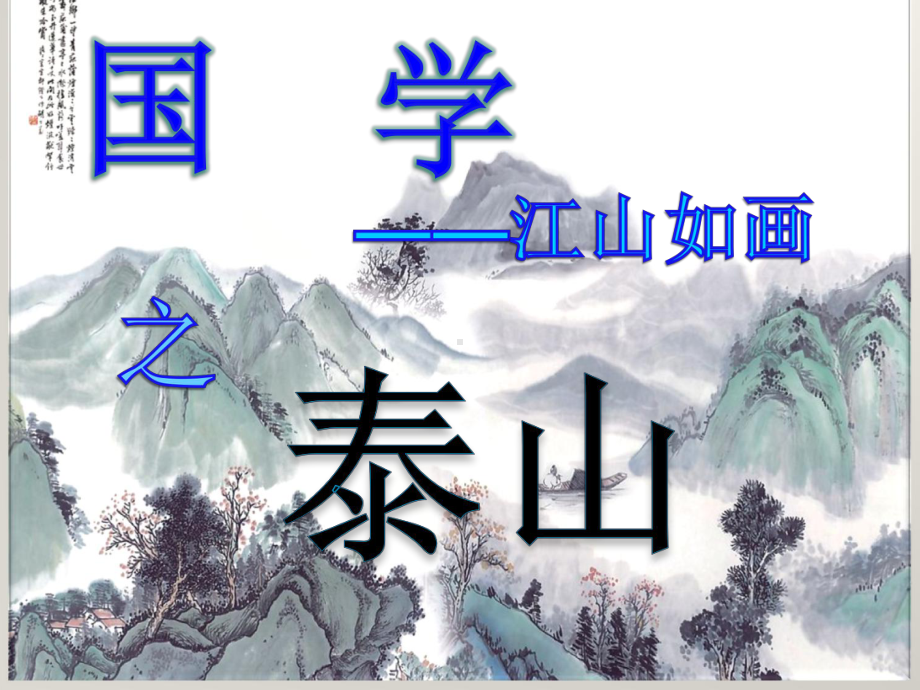 微课课件泰山.ppt_第2页