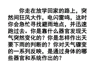 新人教版七年级生物下册《人体对外界环境的感知》课件.ppt