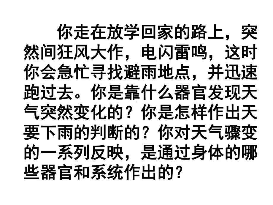 新人教版七年级生物下册《人体对外界环境的感知》课件.ppt_第1页