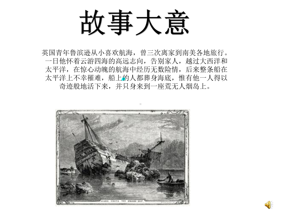 新《鲁滨逊漂流记》导读课件.pptx_第2页