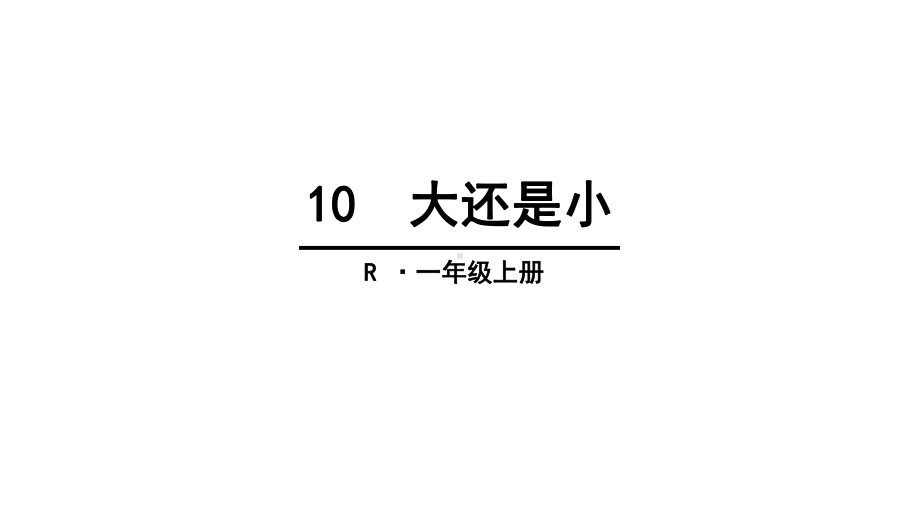 新人教版一年级语文大还是小课件下载.ppt_第1页