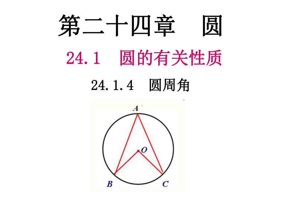 圆周角(省级优质课)课件.ppt_第1页