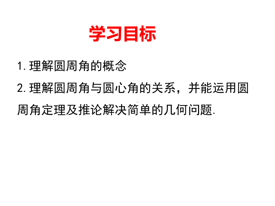 圆周角(省级优质课)课件.ppt_第2页