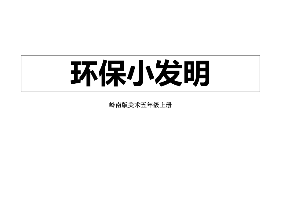 岭南版美术五年级上册《环保小发明》课件.ppt_第1页