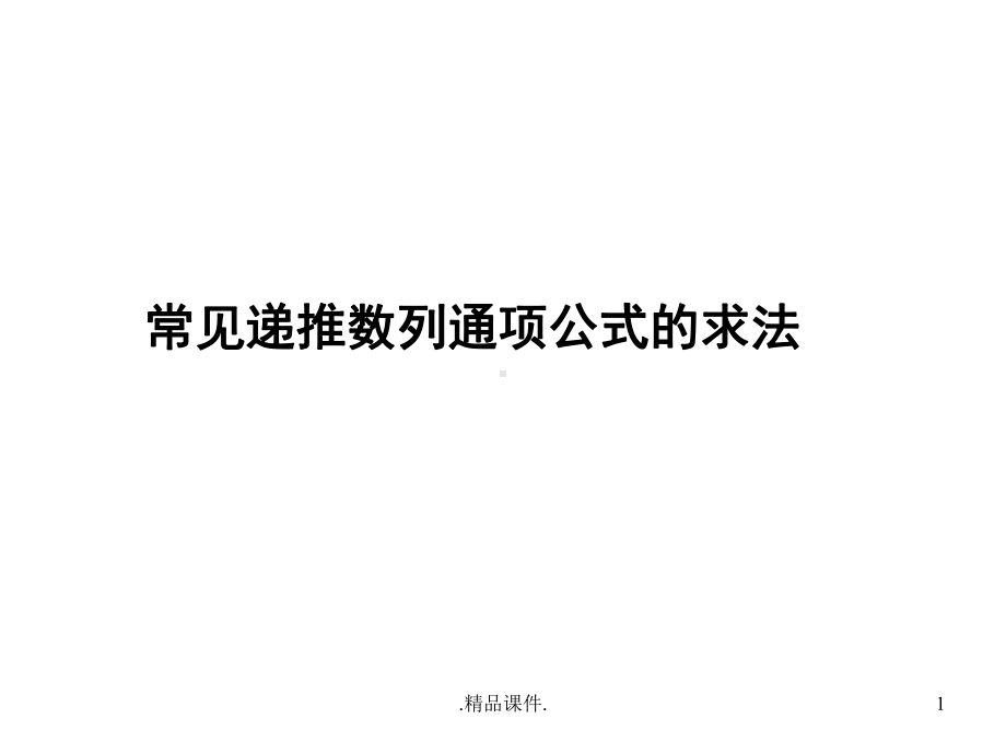 汇总递推数列求通项公式课件.ppt_第1页