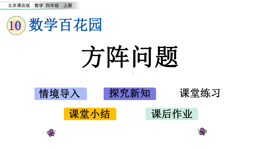 四年级上册数学课件-102方阵问题北京版.pptx_第1页