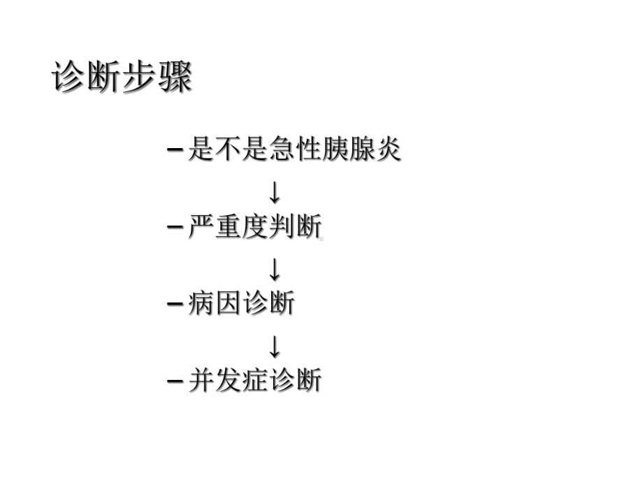 急性胰腺炎诊治指南医学课件.ppt_第2页