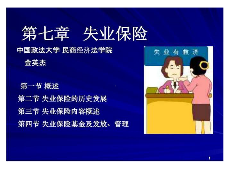 失业保险讲座课件.ppt_第1页