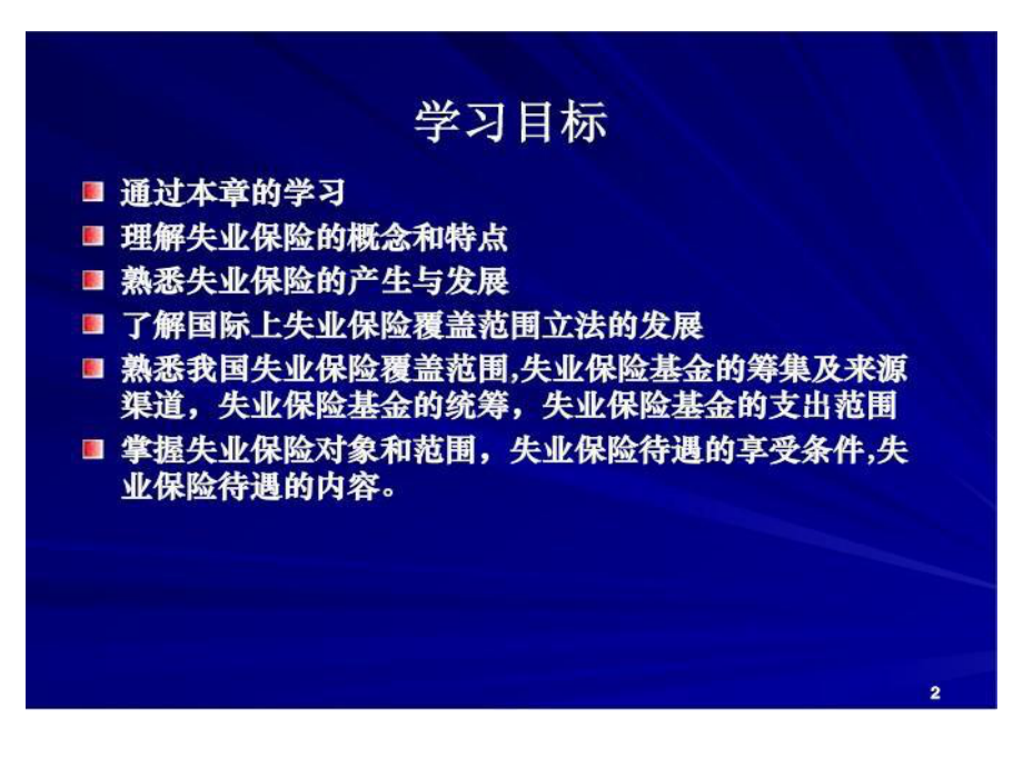 失业保险讲座课件.ppt_第2页