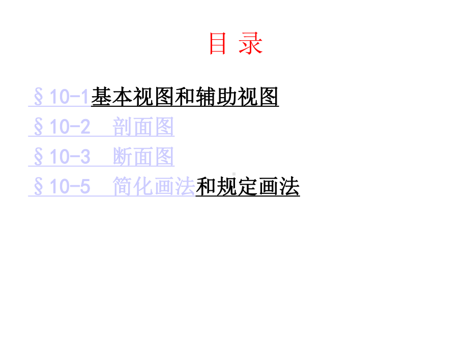 土木工程制图讲义工程形体表达方法篇课件.ppt_第2页