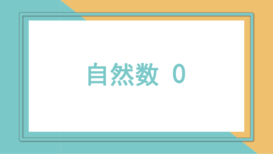 小学数学理论基础：自然数-0课件.pptx_第1页