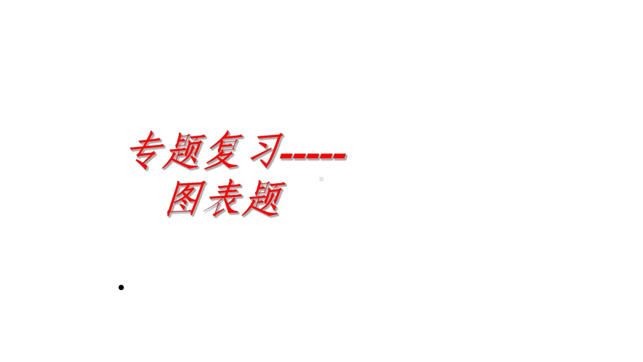 小升初语文总复习专题18图表题完美课件.pptx_第1页