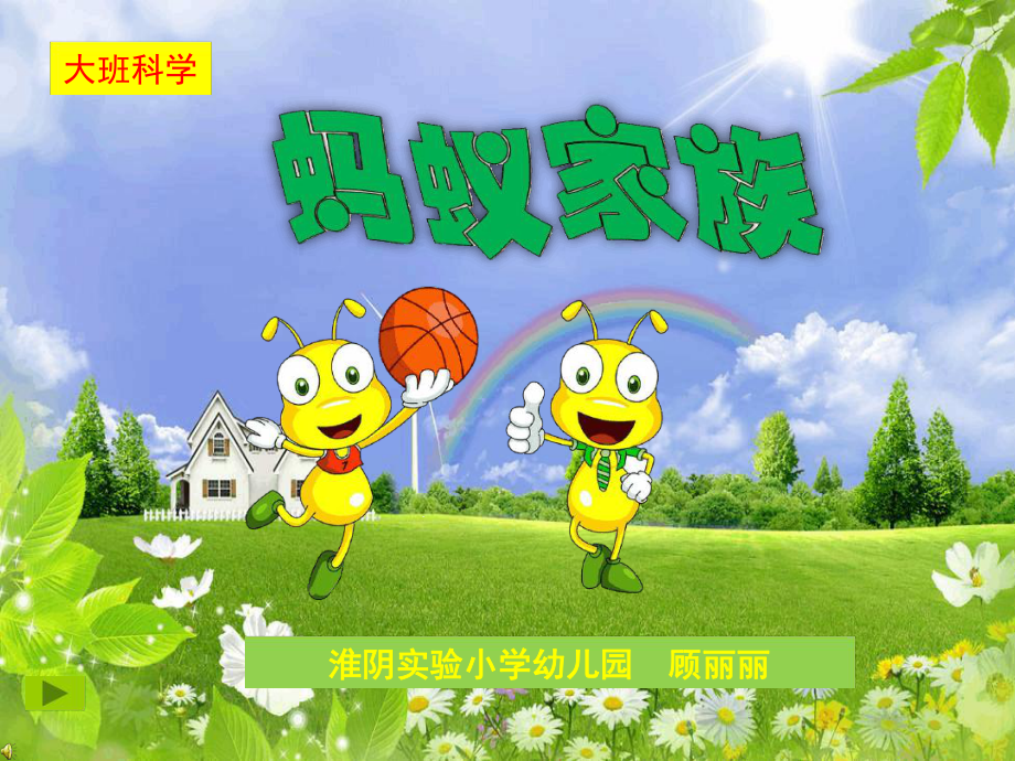 幼儿园课件《蚂蚁家族》.ppt_第1页