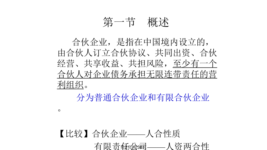 合伙企业法课件.pptx_第2页