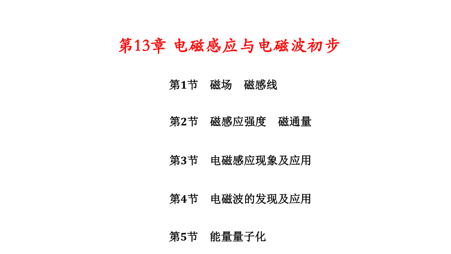 新教材人教版高中物理必修第三册-第13章-电磁感应与电磁波初步-教学课件.ppt_第1页