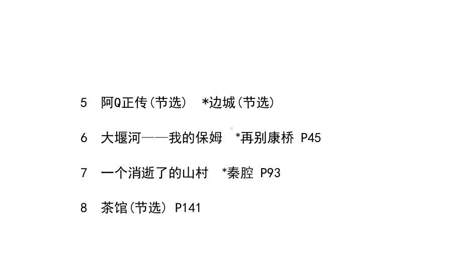 新教材高中语文选择性必修下册第二单元教学课件-含阿Q正传节选-边城节选、大堰河—我的保姆、再别康桥等.ppt_第1页