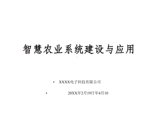 智慧农业系统建设与应用课件.pptx