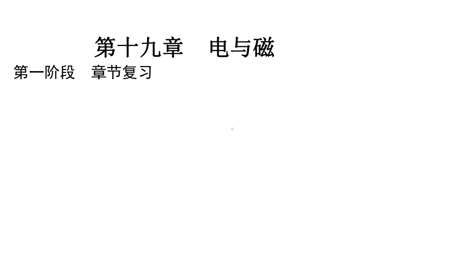 广东省2021年中考物理第十九章电与磁知识梳理课件.pptx_第1页