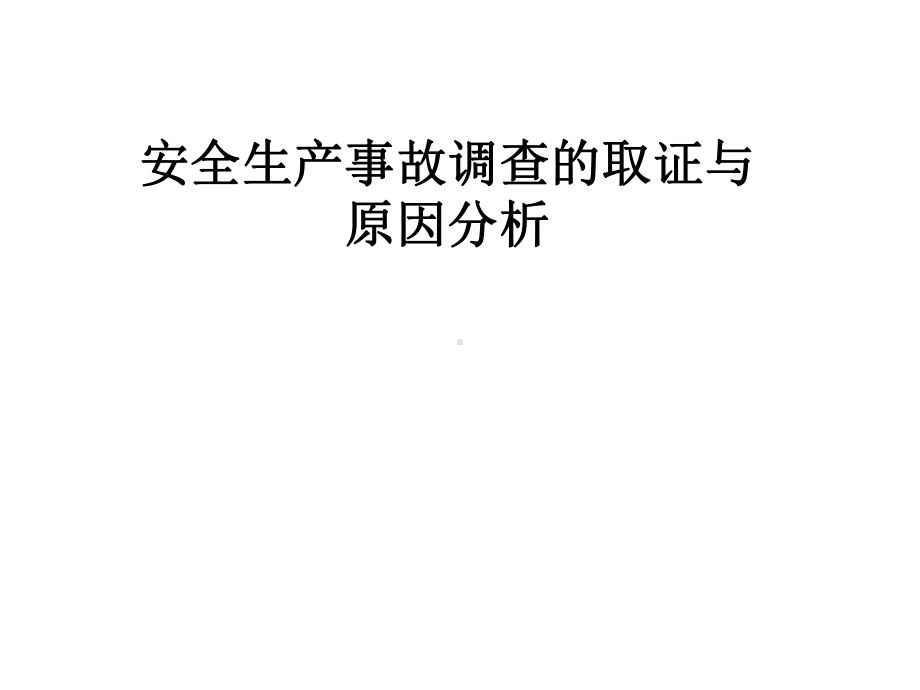 安全生产事故调查的取证与原因分析课件.pptx_第1页