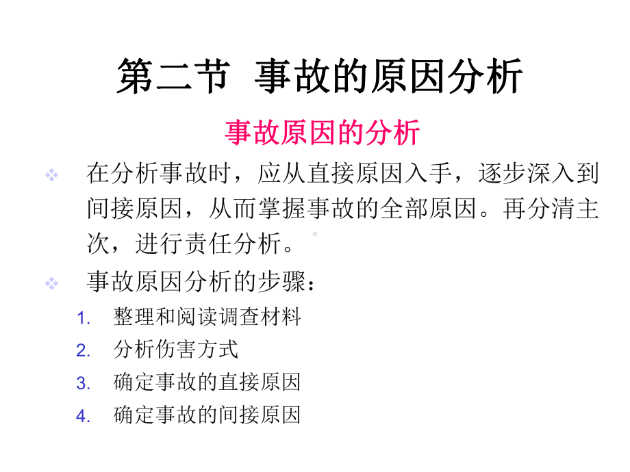 安全生产事故调查的取证与原因分析课件.pptx_第3页