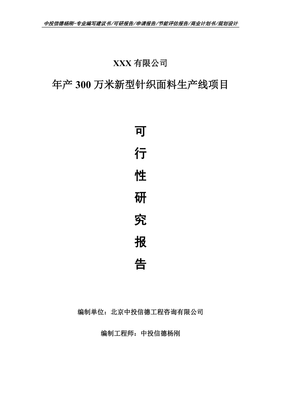 年产300万米新型针织面料生产线可行性研究报告申请备案.doc_第1页