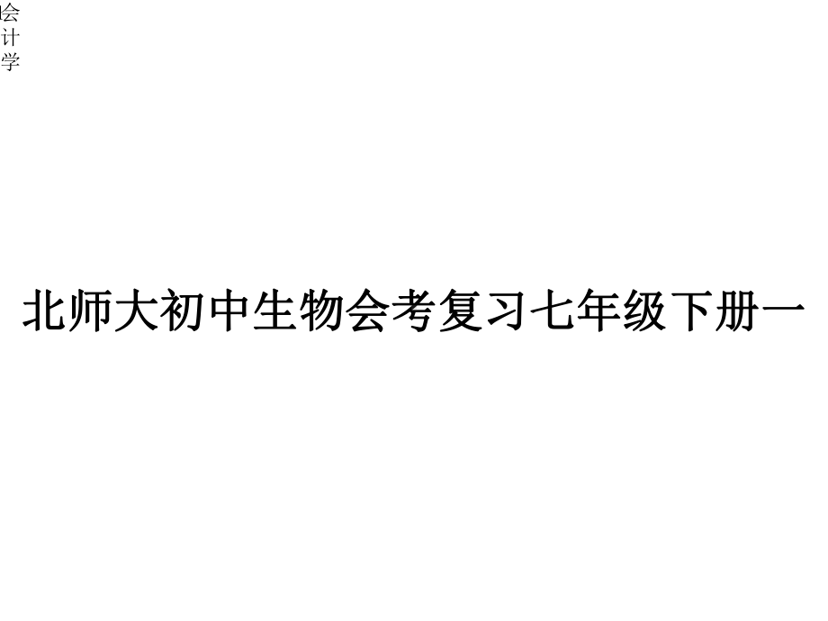 北师大初中生物会考复习七年级下册一教案课件.pptx_第1页