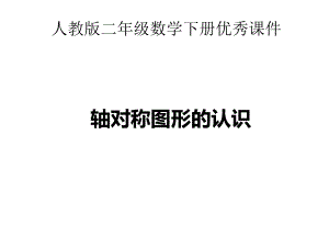 新人教版新课标数学小学二年级下册《轴对称图形的认识》公开课优质课课件.ppt