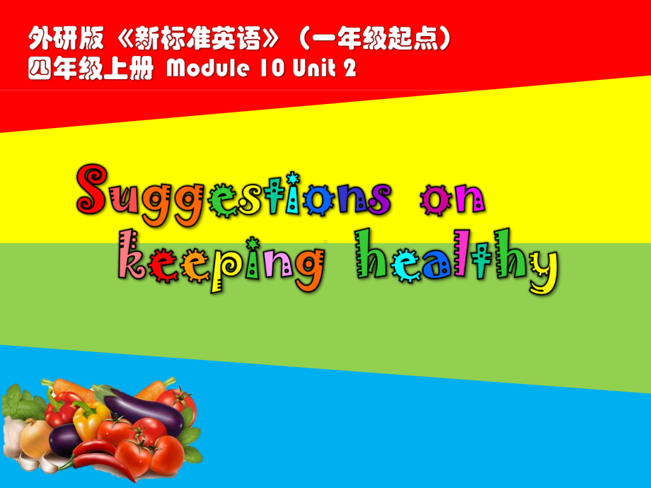 外研社一起四下M10U2Eat-vegetables-every-day课件.pptx_第1页