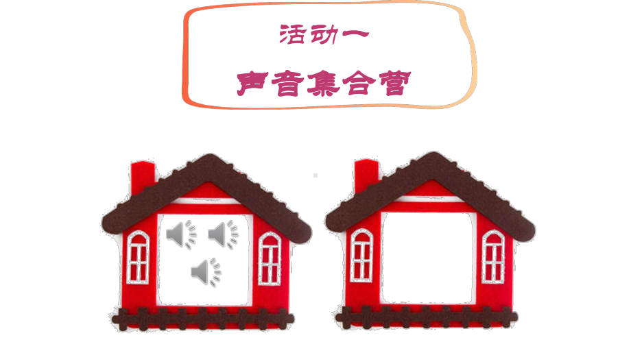 小学数学-《我们小点儿声》教学课件设计.ppt_第2页