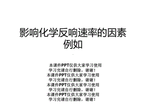 影响化学反应速率的因素示例课件.ppt