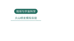 小学科学实验之地球与宇宙科学：火山喷发模拟实验课件.pptx