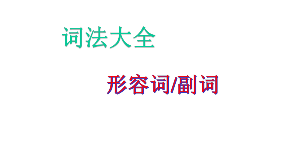 小学英语形容词副词讲解(共26张)课件.pptx_第1页