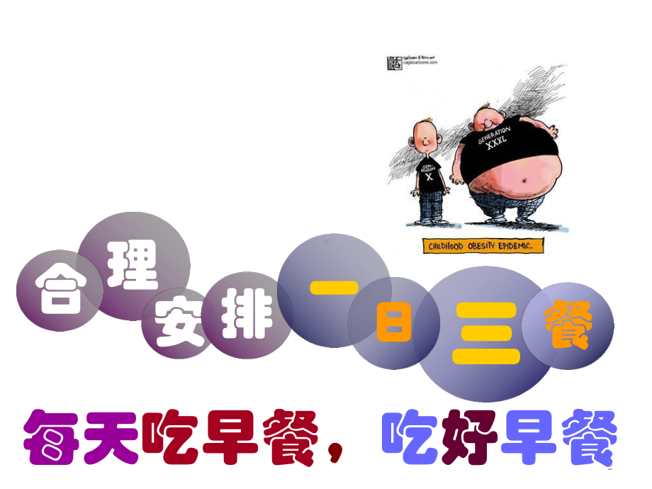 小学生营养知识课件.ppt_第2页