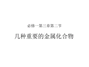 必修一第三章第二节金属及其化合物教材分析课件.pptx