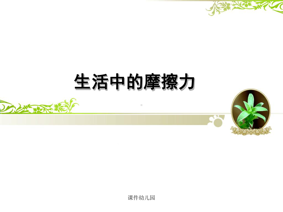 幼儿园：大班科学：摩擦力的秘密课件.ppt_第1页