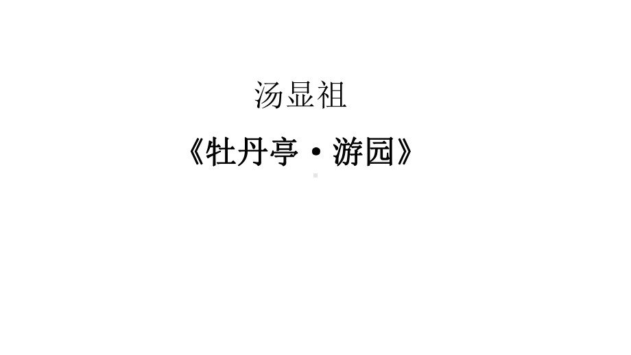 汤显祖·牡丹亭课件.ppt_第2页