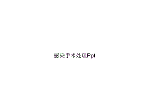 感染手术处理Ppt完整版课件.ppt