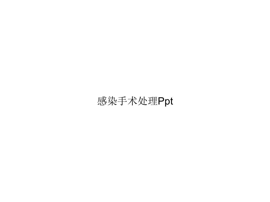 感染手术处理Ppt完整版课件.ppt_第1页