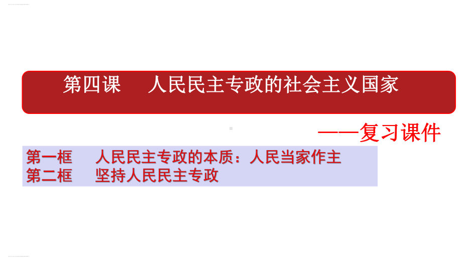 新教材《人民民主专政的社会主义国家》课件1.pptx_第1页