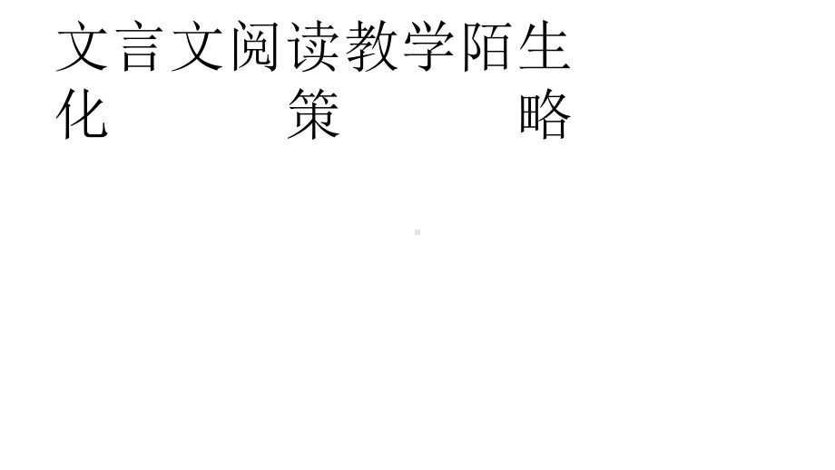 小学文言文教学陌生化策略课件.pptx_第1页